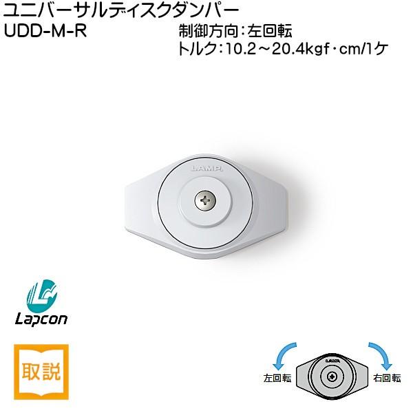 スガツネ ユニバーサルディスクダンパー LAMP UDD-M-R 制動方向：右回転 トルク10.2〜...