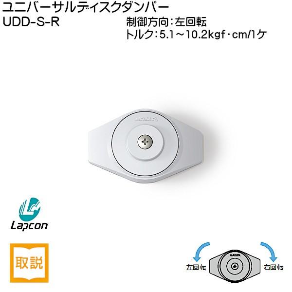 スガツネ ユニバーサルディスクダンパー LAMP UDD-S-R 制動方向：右回転 トルク5.1〜1...