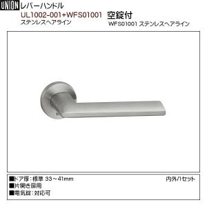 レバーハンドル 【ユニオン】 UL1022-002+WFS01001 ステンレスユニ