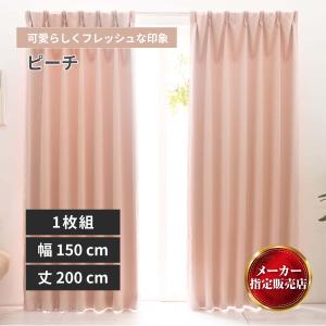 カーテン 防炎 防炎1級遮光ドレープカーテン 防炎1級遮光カーテン ピーチ 幅150cm 丈200cm 1枚メーカー直送品