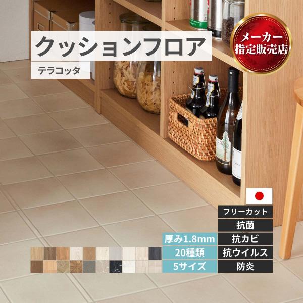 ユニベール クッションフロア リメイク フリーカットシート【20種類】 テラコッタ メーカー直送品 ...