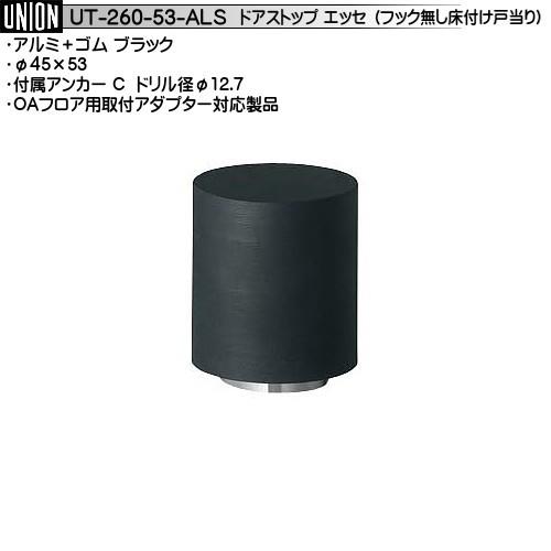 床付タイプ 戸当り ユニオン UT-260-53-ALS アルミ＋ゴム ブラック φ45×53 (返...