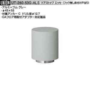 UNION(ユニオン) 床付け戸当り品番UT-260-53Ｇ-ALS ユニオン UT-260-53G-ALS 戸当たり 床付タイプ φ45×53 アルミシルバー