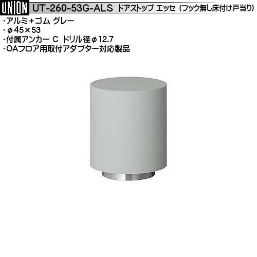床付タイプ 戸当り ユニオン UT-260-53G-ALS アルミ＋ゴム グレー φ45×53 (返...