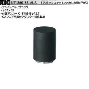 ユニオン(DIY) ユニオン UNION 戸当たり 床付けタイプ UT-260-53