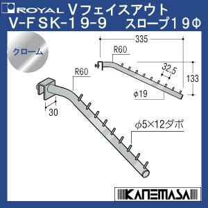 Vフェイスアウト スロープ19φ ロイヤル V-FSK-19φ-9-CR 傾斜/ダボ9個付 クローム｜kanemasa-k