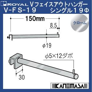 Vフェイスアウトハンガー シングル19 ロイヤル V-FS-19φ-CR-150mm