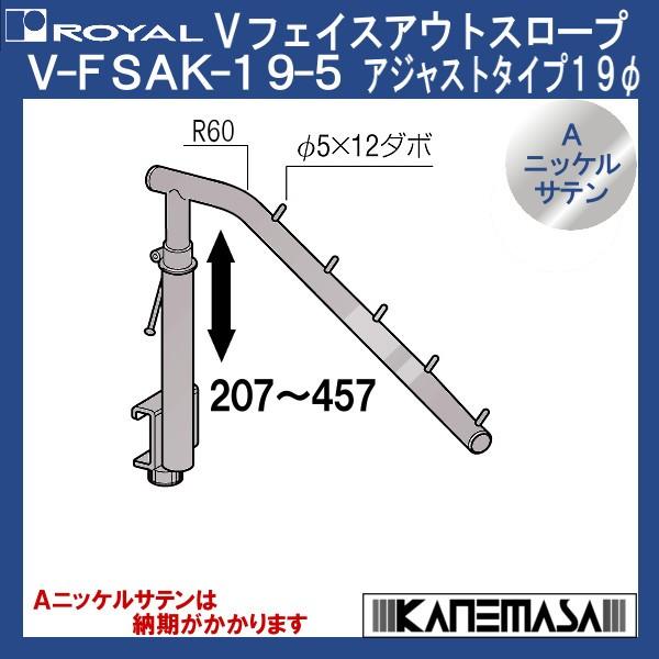 Vフェイスアウトスロープ アジャスト19φ ロイヤル V-FSAK-19φ-5-NI 傾斜/ダボ5個...