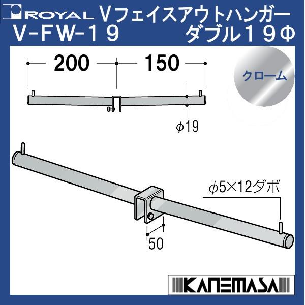 Vフェイスアウトハンガー ダブル19 ロイヤル V-FW-19φ-CR-2015 200mm＋150...