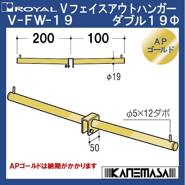 Vフェイスアウトハンガー ダブル19 ロイヤル V-FW-19φ-GO-2010 200mm＋100...