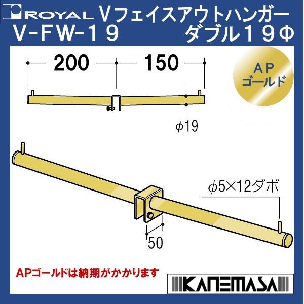 Vフェイスアウトハンガー ダブル19 ロイヤル V-FW-19φ-GO-2015 200mm＋150...