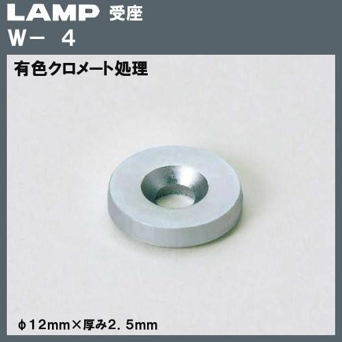 受座 LAMP スガツネ W4