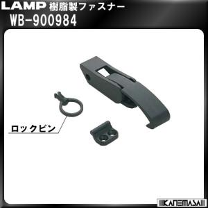 樹脂製ファスナー LAMP スガツネ WB-900984｜kanemasa-k