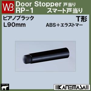 スマート戸当り 白熊 シロクマ WB ＲＰ-１ 色：ピアノブラック