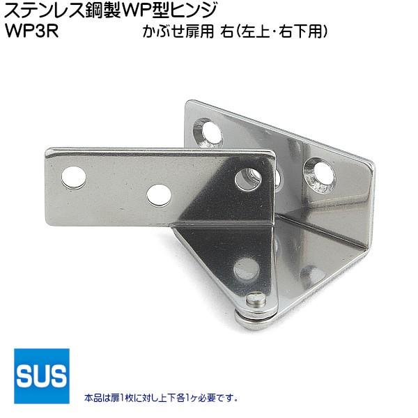 スガツネ ステンレス鋼製WP型ヒンジ かぶせ扉用 LAMP WP3R 右 (左上・右下用) ステン素...