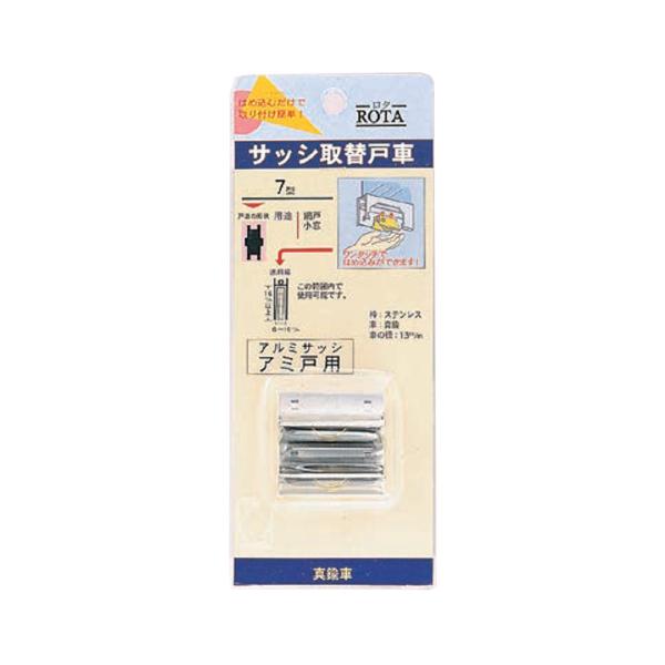 ロタ・サッシ取替戸車 パック製品 ヨコヅナ ABS-P052 5型 平 真鍮車 1パック2ケ入