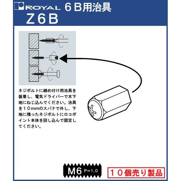 6B 用 治具 ロイヤル ユニクロめっき Z6B 10個単位での販売品