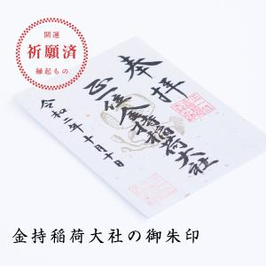 金持稲荷大社 御朱印 開運招福の御朱印の商品画像