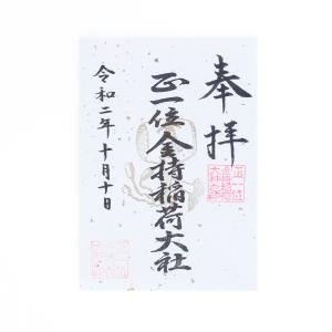 金持稲荷大社 御朱印 開運招福の御朱印の詳細画像3