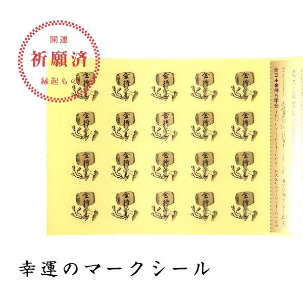 幸運のマークシール 開運招福の縁起物
