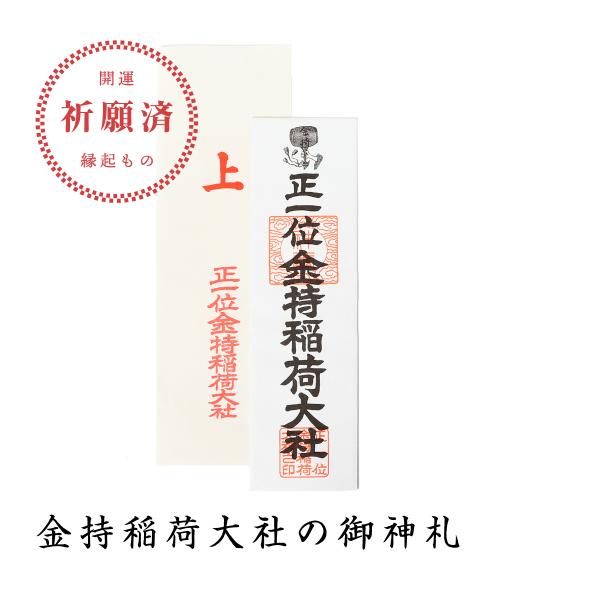 金持稲荷大社 御神札 開運招福の縁起物