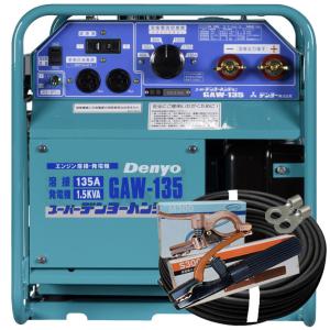 50000-201　()　エンジン溶接機　GAW-135　20ｍ付属品付き　小型ガソリン　50/60HZ　デンヨー