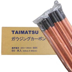 50000-792　ガウジングカーボン棒（直流）80G（8.0mm×305mm）50本入り　TAIMATSU｜kanemoto