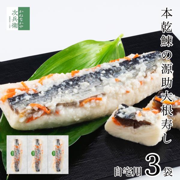 【冬季限定】自宅用 源助大根寿し(鰊) 半割1本×3袋 大根寿し 歳暮 ギフト 大根すし 大根寿司 ...
