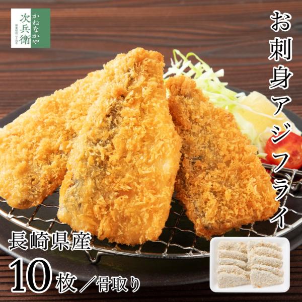 国産 骨取り アジフライ フィレ 10枚(約350-400g) 長崎 冷凍 お刺身鮮度 お子様も食べ...