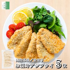 【送料別】国産 骨取り お刺身 アジフライ 5枚(約200g) フィレ 長崎 冷凍 魚 お刺身鮮度の真アジ 骨なし 鰺 鰺 アジ あじ チャック袋 【C配送：冷凍】