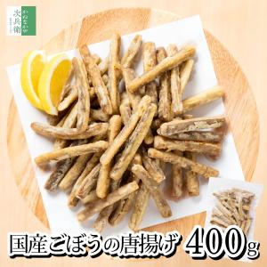 【送料別】 国産 ごぼう サクサク 唐揚げ 400g(約40-50本入) 冷凍 野菜 牛蒡 食物繊維 打ち粉付きで揚げるだけ 下処理済 カット済 加熱調理用【C配送：冷凍】｜かねなかや次兵衛