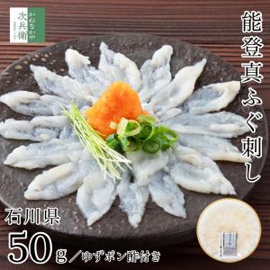 能登ふぐ ふぐ刺し 50g 天然 国産 真ふぐ 冷凍 食べ応えのあるある切りカット 真ふぐを石川県で加工 1‐2人前【C配送：冷凍】｜kanenakaya-jihee