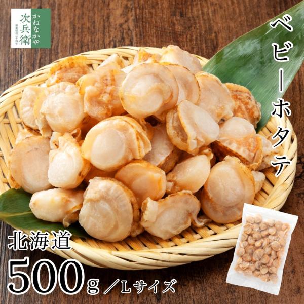 国産 ベビーホタテ Lサイズ 500g(約40-50粒入) 北海道産 冷凍 ボイル済み まとめ買いク...