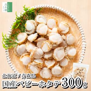 【送料別】 無添加 国産 ベビーホタテ Lサイズ 300g(約25-30個入) 北海道 青森県 冷凍 帆立 ホタテ ボイル済み 中粒タイプ チャック袋入【C配送：冷凍】
