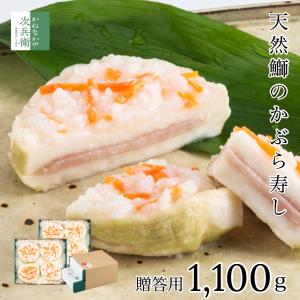 天然鰤 かぶら寿し 贈答用 1,100g 8-9枚【ギフト対応可】かぶら寿司 かぶらずし 鰤 ぶり 北陸 石川 金沢 海鮮 お歳暮 歳暮 【B配送：チルド便】｜kanenakaya-jihee