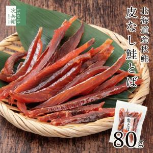 北海道産 鮭とば 皮なし 80g×1袋 まとめ買いクーポン付 皮なしで食べやすい 干物 鮭 さけとば 北海道 秋鮭 国産 海鮮 おつまみ【A配送：常温】｜かねなかや次兵衛