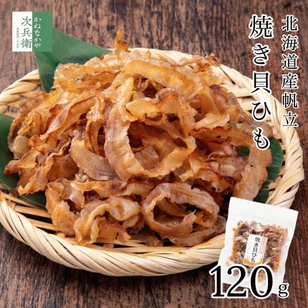 北海道産 ホタテ 焼き 貝ひも 120g×1袋 まとめ買いクーポン付 かいひも 貝ひも 帆立 国産 ...