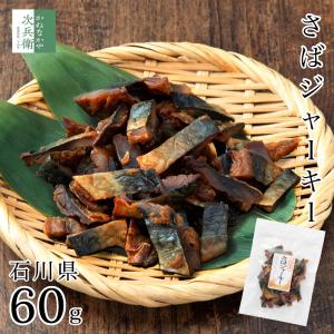 海鮮 おつまみ 石川県産 さばジャーキー 60g×1袋 お酒のお供におすすめ 干物 鯖 さば 国産 天然 つまみ 珍味【A配送：常温】｜kanenakaya-jihee