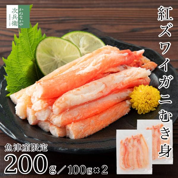 無添加 魚津産 ボイル 紅ズワイガニ むき身 200g(100g×2) 冷凍 国産 ズワイガニ 紅ズ...