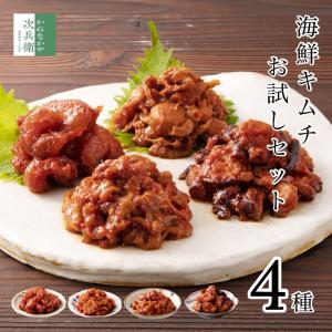 お試し 海鮮 キムチ 4種の味が試せるバラエティーセット チャンジャ タコ 甘えび ホタテ 無添加 海鮮キムチ おつまみ【C配送：冷凍】