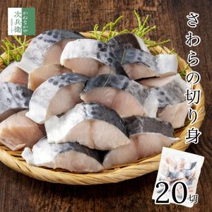 無添加 天然 無塩 さわら 切り身 魚 骨取り 30g×20切 冷凍 解凍せずそのまま使える ひとくちサイズ お弁当用 加熱用 チャック袋入 鰆  【C配送：冷凍】
