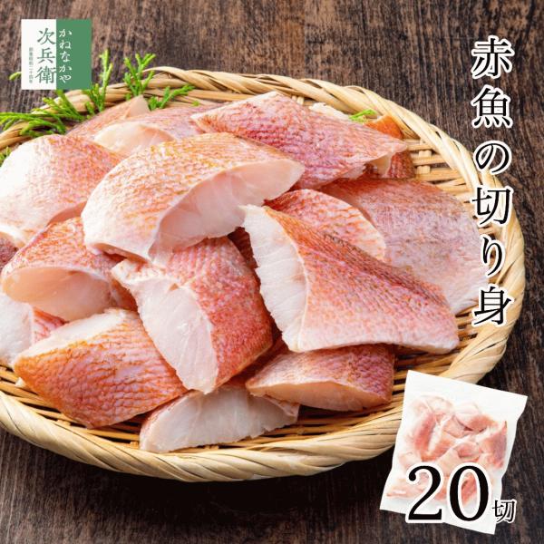 天然 無塩 赤魚 切り身 冷凍 30g×20切 魚 骨取り 骨なし 解凍せずに使える 便利なひとくち...