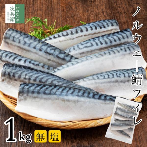 無添加 無塩 ノルウェー 鯖 さば 切り身 1kg(約8枚入) 魚 骨取り 骨なし 塩なし フィレ ...