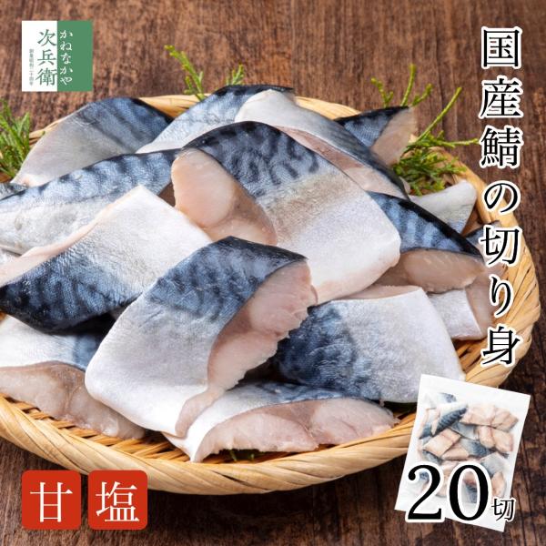 無添加 国産 天然 甘塩 鯖 切り身 冷凍 30g×20切 魚 骨取り 骨なし 解凍不要 ひとくちサ...