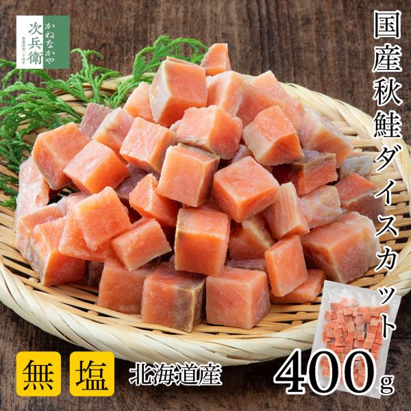 無添加 国産 天然 無塩 鮭 切り身 400g ダイスカット【国内加工】魚 骨取り 骨なし 皮なし ...