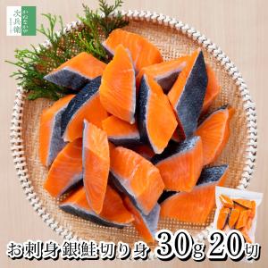 無塩 お刺身 銀鮭 切り身 30g×20切 チリ産 鮭 魚 骨取り 骨なし 冷凍 生食OK お刺身鮮度 保存料不使用 骨抜き 魚切り身 さけ【C配送：冷凍】｜かねなかや次兵衛