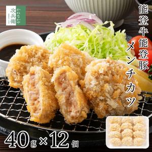 能登牛 能登豚 国産 メンチカツ 480g(40g×12個) 冷凍 ひと口サイズ 能登牛と能登豚を使用 石川県 まとめ買いクーポン付 国内加工 豚 牛【C配送：冷凍】｜かねなかや次兵衛