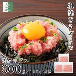 天然 マグロ 粗挽き ネギトロ 300g(100g×3袋) 冷凍 マ...