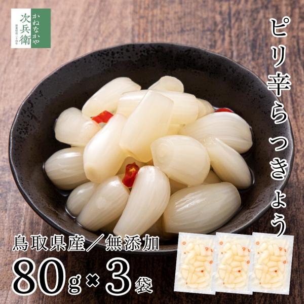 ピリ辛 らっきょう 国産 無添加 80g×3袋 らっきょう漬け 福井 三里浜 小粒 無選別 無化調 ...