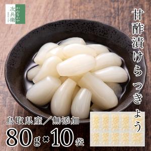 無添加 国産 らっきょう 80g×10袋 らっきょう漬け 鳥取 中粒 無選別 無化調 はちみつ 入り らっきょ 漬物 【A配送：常温】